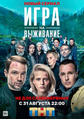 Сериал "Игра на выживание" (2020)