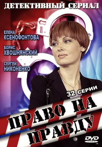 Сериал "Право на правду"