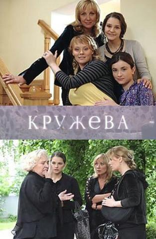Сериал "Кружева"