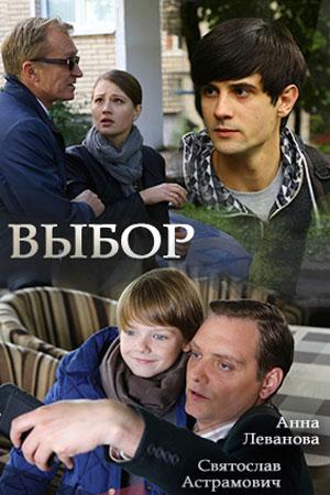 Фильм "Выбор" (2017)
