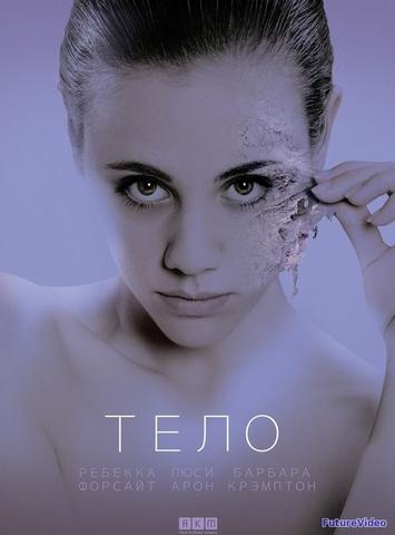 Фильм "Тело" (2017)
