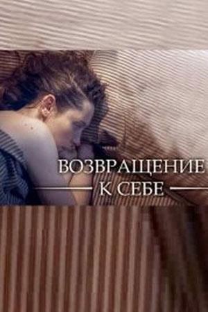 Сериал "Возвращение к себе"