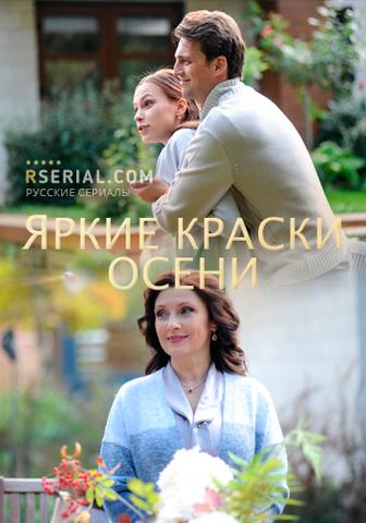 Сериал "Яркие краски осени"