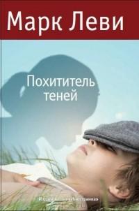 Книга "Похититель теней" Марк Леви