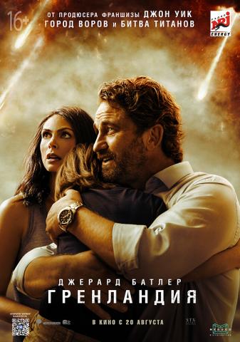 Фильм "Гренландия" (2020)