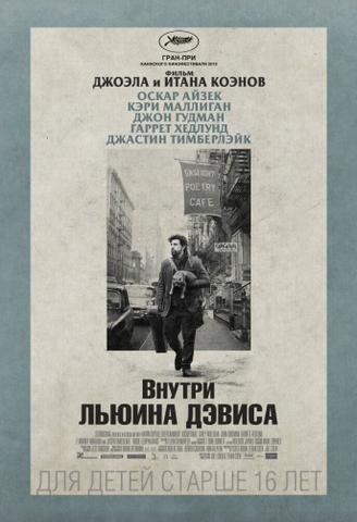 Фильм "Внутри Льюина Дэвиса" (2013)
