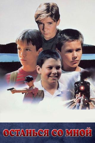 Фильм "Останься со мной" (1986)