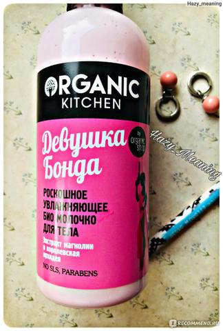 Молочко Organic kitchen Девушка Бонда