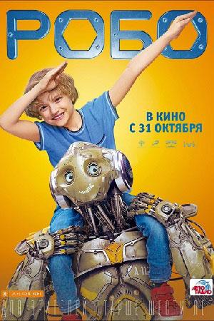 Фильм "Робо" (2019)