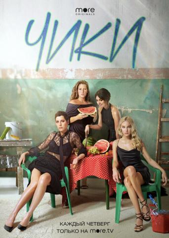 Сериал "Чики" (2020)