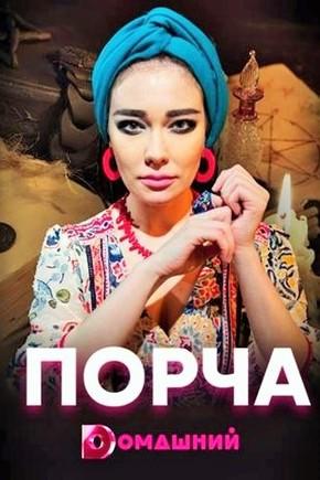 Сериал "Порча" (2019)