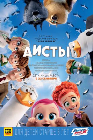 Мультфильм "Аисты"