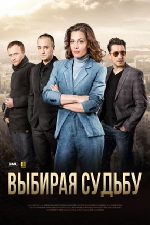 Сериал "Выбирая судьбу"