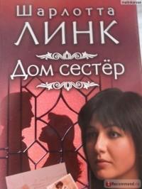 Книга "Дом сестер" Шарлотта Линк