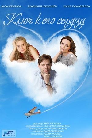 Сериал "Ключ к его сердцу"