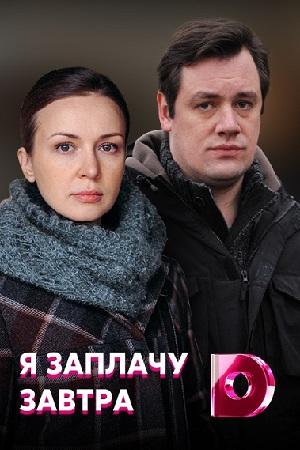 Сериал "Я заплачу завтра"