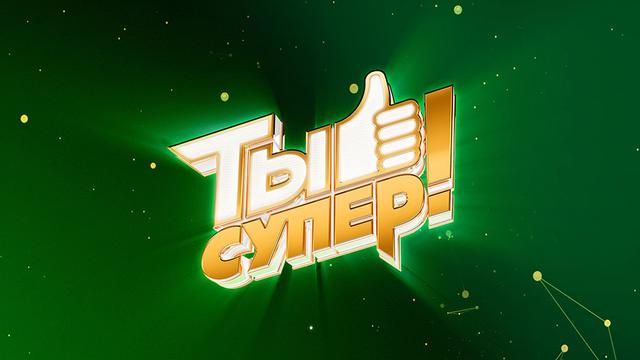 Передача "Ты супер!", НТВ