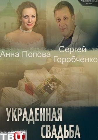 Сериал "Украденная свадьба"