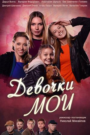 Сериал "Девочки мои"