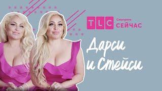 Передача "Дарси и Стейси", TLC