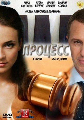 Сериал "Процесс"