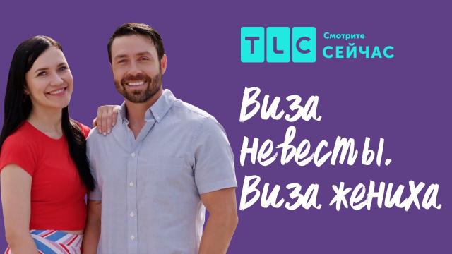 Передача "Виза невесты. Виза жениха", TLC