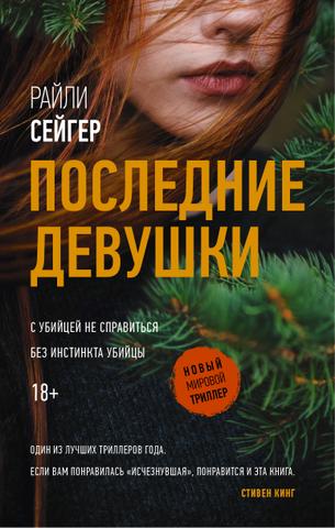 Книга "Последние девушки" Райли Сейгер