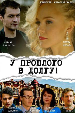 Сериал "У прошлого в долгу"