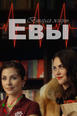 Сериал "Вторая жизнь Евы"