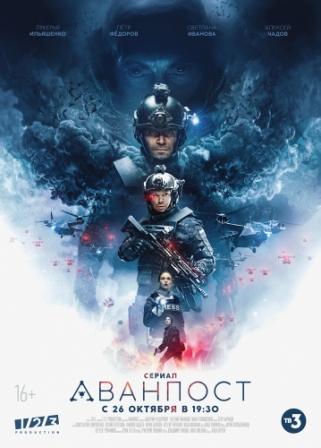 Сериал "Аванпост" (2020)