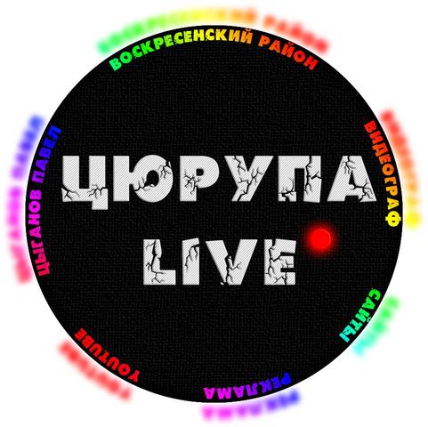Цюрупа Live