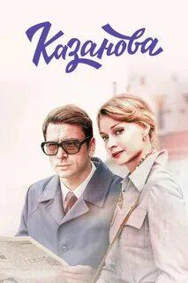 Сериал "Казанова" (2020)