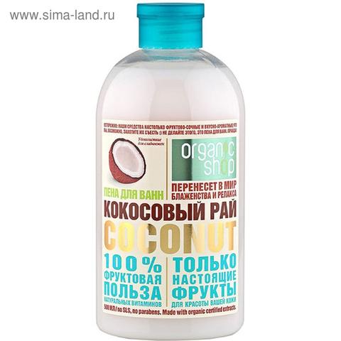 Пена для ванны Organic shop Кокосовый рай