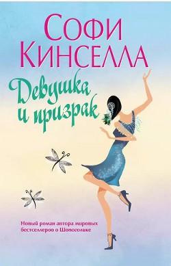 Книга "Девушка и призрак" Софи Кинселла
