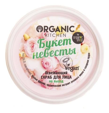 Скраб для лица Organic kitchen Букет невесты