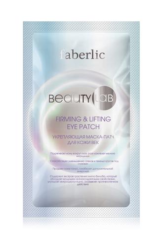 Маска-патч для кожи век Beautylab укрепляющая Фаберлик