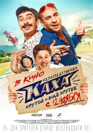 Фильм "Непосредственно каха" (2020)