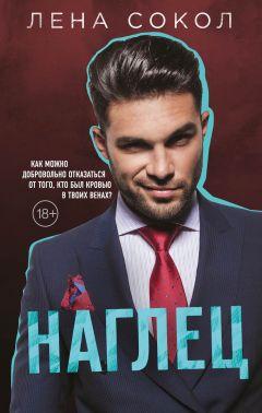 Книга "Наглец" Лена Сокол
