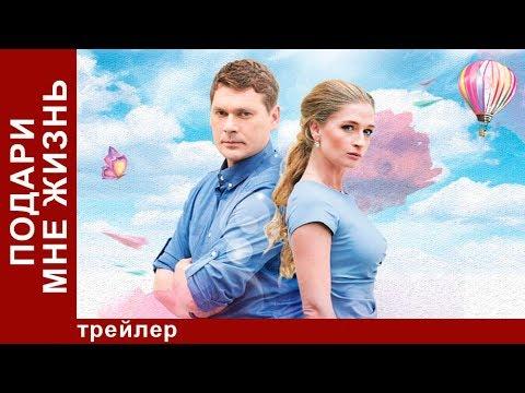 Сериал "Подари мне жизнь" (2017)