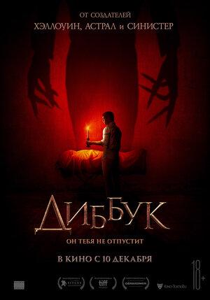 Фильм "Диббук" (2019)