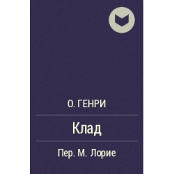 Книга "Клад" О*Генри