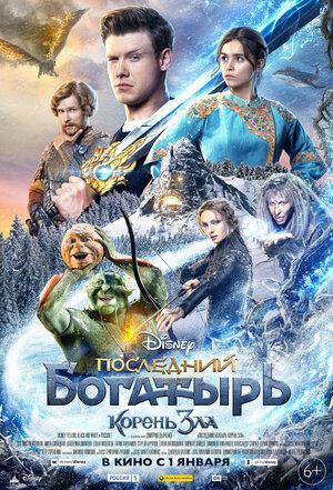 Фильм "Последний богатырь: Корень зла" (2020)