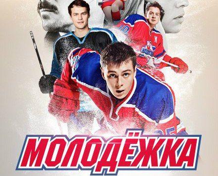 Сериал "Молодежка" (2015)