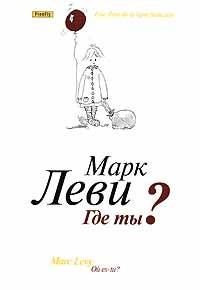 Книга "Где ты?" Марк Леви