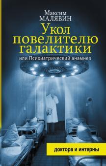 Книга "Укол повелителю галактики" Максим Малявин