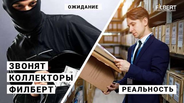 Коллекторское агентство Филберт