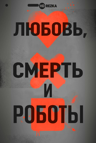 Сериал "Любовь,смерть,роботы" (2019)