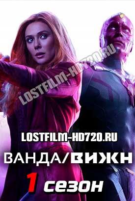 Сериал "Ванда/Вижен" (2020)