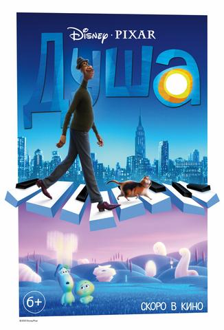 Мультфильм "Душа" (2020)