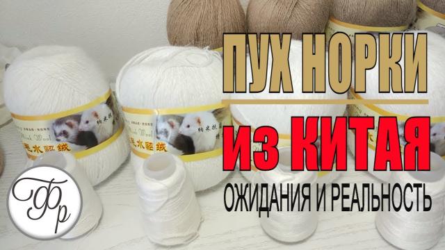 Пряжа пух норки mink wool